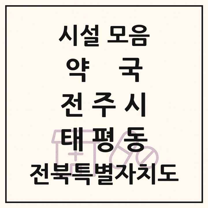전북특별자치도 전주시 태평동 약국 목록